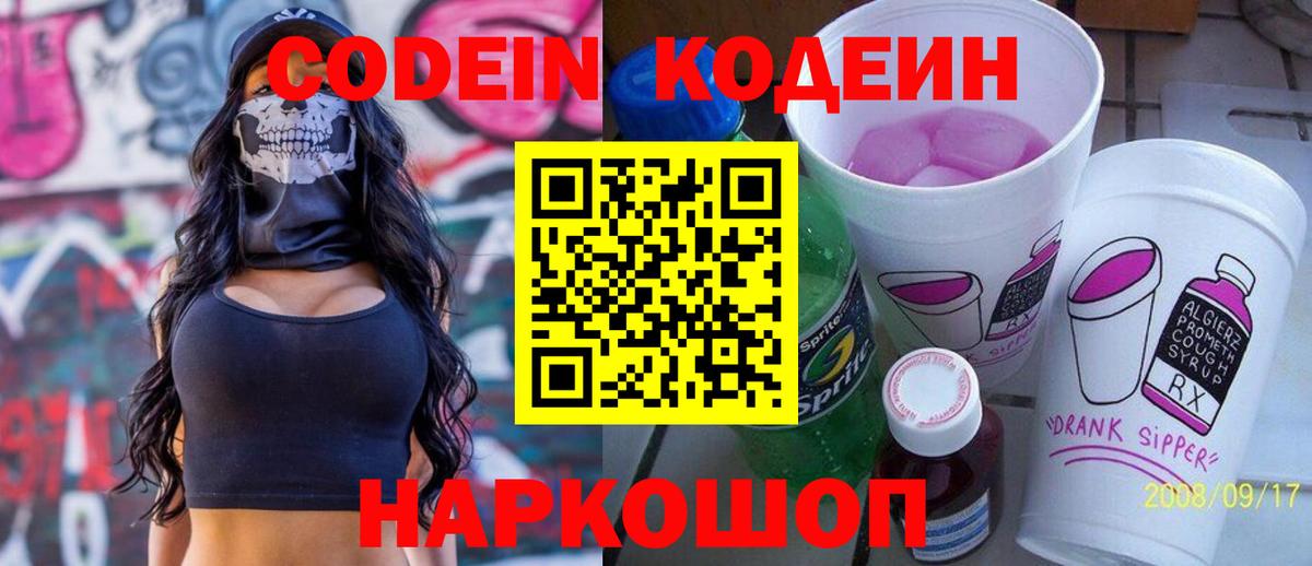 Михайловск  Кодеин напиток Lean (лин)  Вход с VPN 